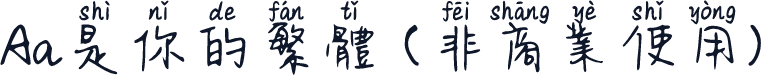 Aa是你的繁体 (非商业使用)