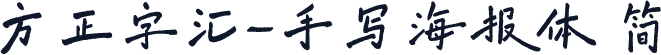 方正字汇-手写海报体 简