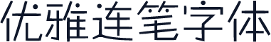 优雅连笔字体