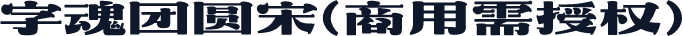 字魂团圆宋(商用需授权)