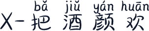 X-把酒颜欢