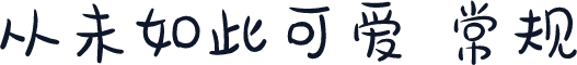 从未如此可爱 常规