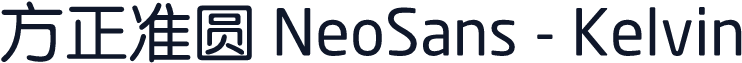 方正准圆 NeoSans - Kelvin