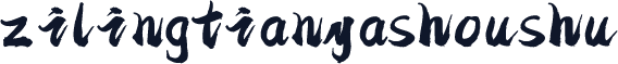 zilingtianyashoushu