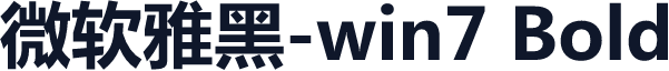微软雅黑-win7 Bold