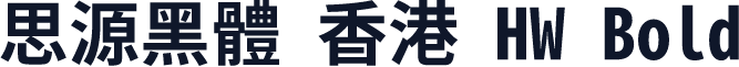 思源黑體 香港 HW Bold