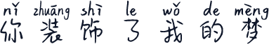你装饰了我的梦