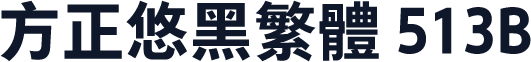 方正悠黑繁体 513B