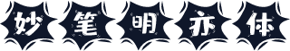 妙笔明亦体