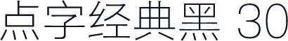 点字经典黑 30
