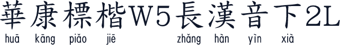 華康標楷W5長漢音下2L