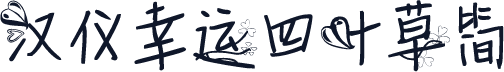 汉仪幸运四叶草简