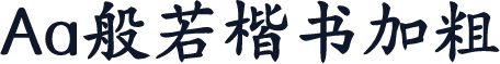 Aa般若楷书加粗
