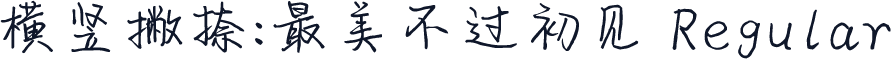 横竖撇捺：最美不过初见 Regular
