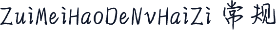 ZuiMeiHaoDeNvHaiZi 常规