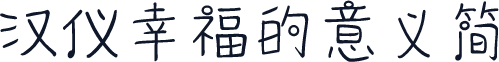 汉仪幸福的意义简