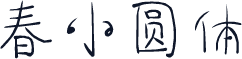 春小圆体