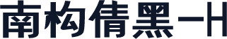 南构倩黑-H