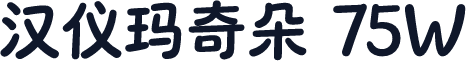 汉仪玛奇朵 75W