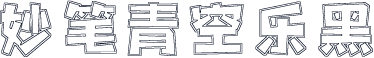 妙笔青空乐黑