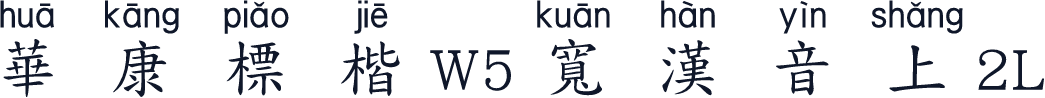 華康標楷W5寬漢音上2L