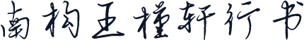 南构王槿轩行书