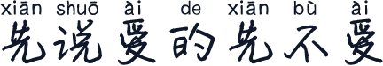 先说爱的先不爱