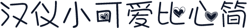 汉仪小可爱比心简