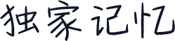 独家记忆