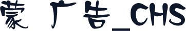 蒙纳广告_CHS