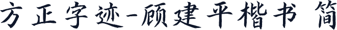 方正字迹-顾建平楷书 简