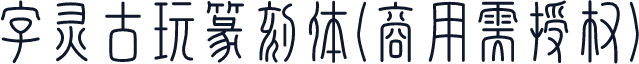 字灵古玩篆刻体(商用需授权)