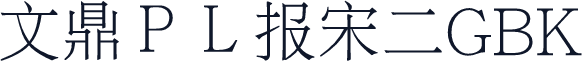 文鼎ＰＬ报宋二GBK