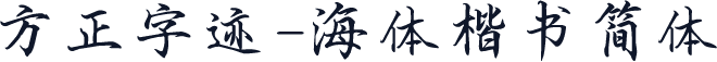方正字迹-海体楷书简体
