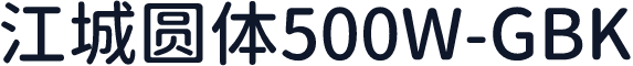 江城圆体500W-GBK