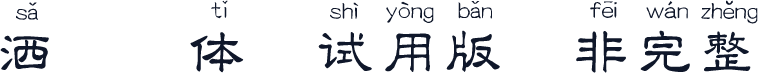 潇洒拼音体-试用版（非完整）