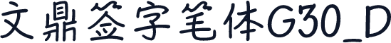 文鼎签字笔体G30_D