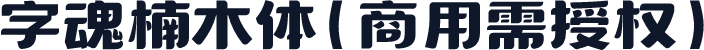 字魂楠木体(商用需授权)