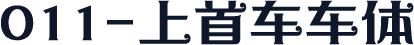 011-上首车车体