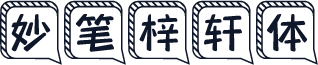 妙笔梓轩体
