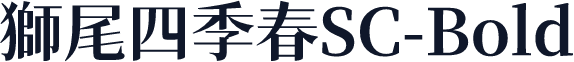 獅尾四季春SC-Bold