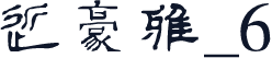 方正古体字_6