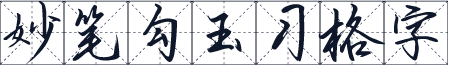 妙笔勾玉习格字