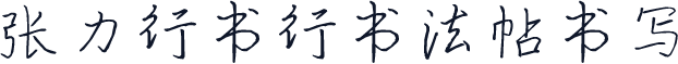 张力行书行书法帖书写