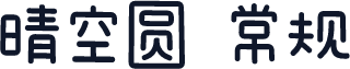 晴空圆 常规