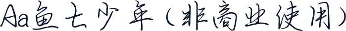 Aa鱼七少年 (非商业使用)