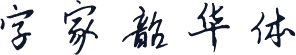 字家韶华体