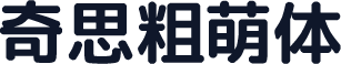 奇思粗萌体