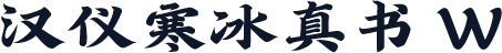 汉仪寒冰真书 W