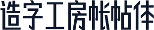 造字工房帐帖体